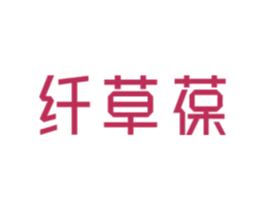 纤草葆 商标图样