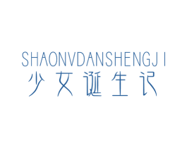少女诞生记 商标图样
