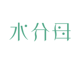 水分母 商标图样