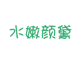 水嫩颜黛 商标图样