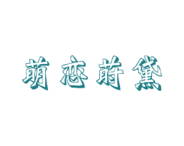 萌恋莳黛 商标图样