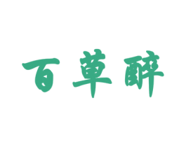 百草醉 商标图样