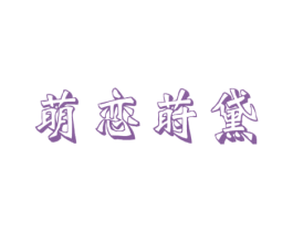 萌恋莳黛 商标图样