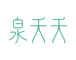 泉夭夭 商标图样