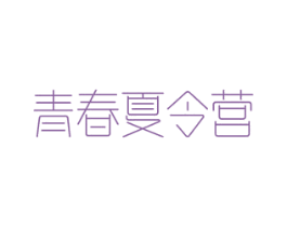 青春夏令营 商标图样