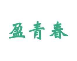 盈青春 商标图样