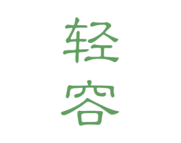 轻容 商标图样