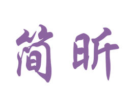 简昕 商标图样