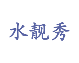 水靓秀 商标图样