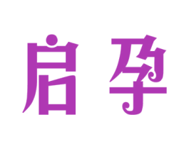 启孕 商标图样