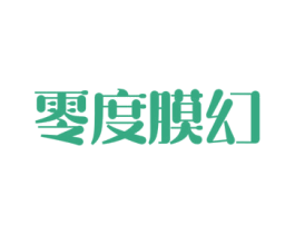 零度膜幻 商标图样