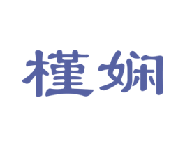 槿娴 商标图样