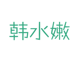 韩水嫩 商标图样