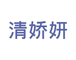 清娇妍 商标图样