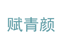 赋青颜 商标图样