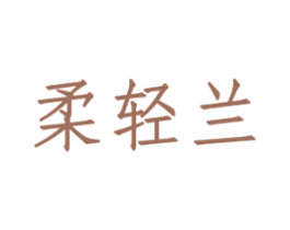 柔轻兰 商标图样