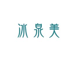 冰泉美 商标图样