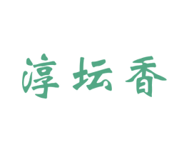 淳坛香 商标图样