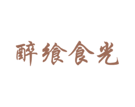 醉飨食光 商标图样