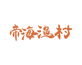 帝海渔村 商标图样