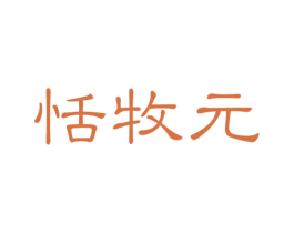 恬牧元 商标图样