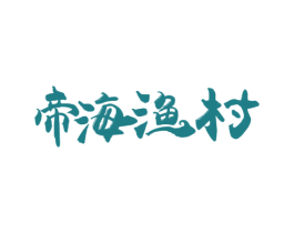 帝海渔村 商标图样