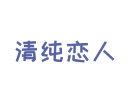 清纯恋人 商标图样