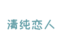 清纯恋人 商标图样