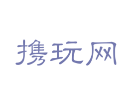 携玩网 商标图样