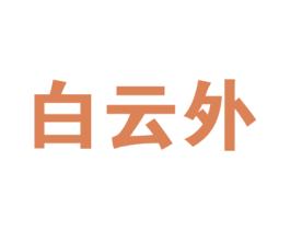 白云外 商标图样