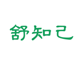 舒知己 商标图样
