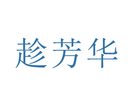 趁芳华 商标图样