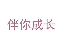 伴你成长 商标图样