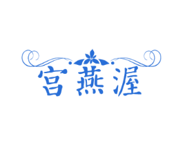 宫燕渥 商标图样