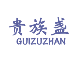 贵族盏 商标图样