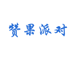赞果派对 商标图样