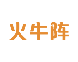 火牛阵 商标图样