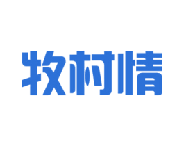 牧村情 商标图样