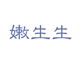 嫩生生 商标图样