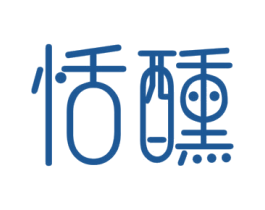 恬醺 商标图样