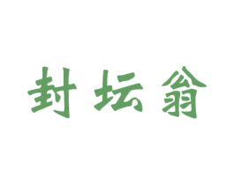 封坛翁 商标图样