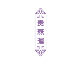 贵燕渥 商标图样