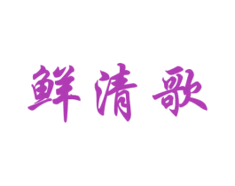 鲜清歌 商标图样