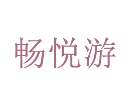 畅悦游 商标图样