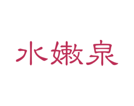 水嫩泉 商标图样