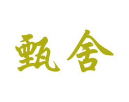 甄舍 商标图样