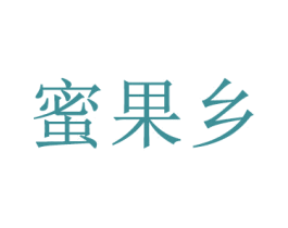 蜜果乡 商标图样