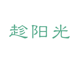 趁阳光 商标图样