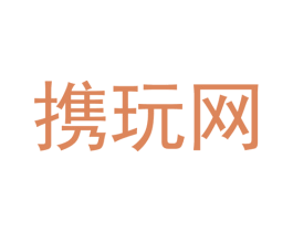 携玩网 商标图样