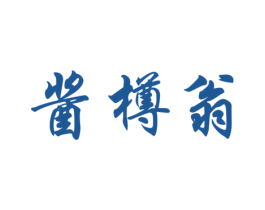酱樽翁 商标图样